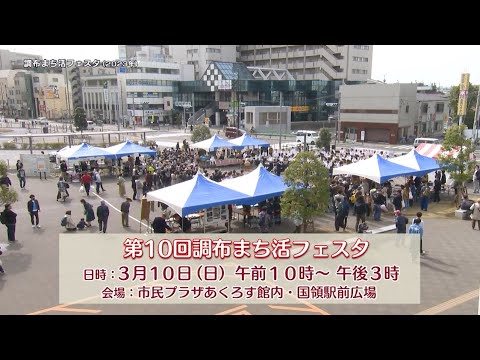 第10回調布まち活フェスタ(2024年2月20日号)