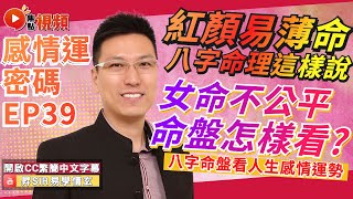 八字感情運39：什麼樣的八字命盤容易紅顏薄命？ 爲什麼自古紅顏多薄命？快來看看八字命理怎麼說！ #紅顏薄命 #八字 #感情運 #算命 黃暐昇師傅 《昇Sir易學情玄》EP113 20230228