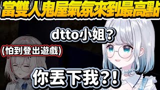 【Vtuber精華】塑料姊妹情，dtto邀sumire遊鬼屋，卻在怕到極點時果斷放生登出遊戲【花芽すみれ/dtto./#vcrgta3 /ぶいすぽっ！/VSPO】