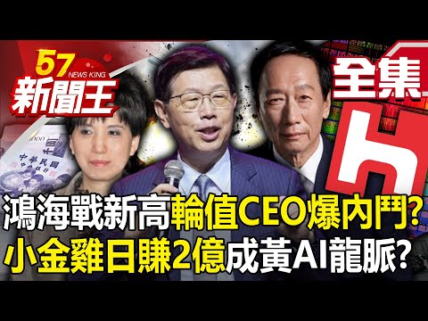 Hon Hai's battle to hit new highs, "rotating CEO infighting"?