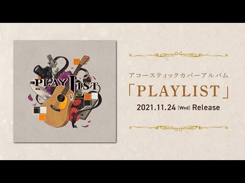 【11月24日発売】りぶ Acoustic Cover Album / PLAYLIST【クロスフェード】