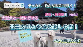 【ペット連れにオススメ！】トイファクトリーデュカトDA VINCIで車中泊を楽しみながら出雲大社へ行ったらペットに優しい社だった！！