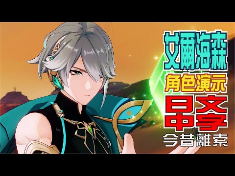 キャラクター実戦紹介　艾爾海森(CV：梅原裕一郎)「思而後行(三思後行)」 | 日文語音中文字幕【原神/GENSHIN】