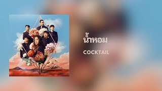 [Lyrics] น้ำหอม - COCKTAIL (Thai/Eng/Rom/中字)