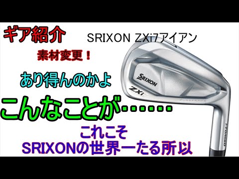 【ギア紹介】 Srixon ZXi7アイアン～嘘だろ！？スリクソン本気の大革命！～