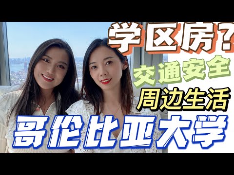 听哥大学姐说｜校园周边居住生活指南 安全问题？学区房？ Nayi Shen- NayiNYC纽约倔强老阿姨