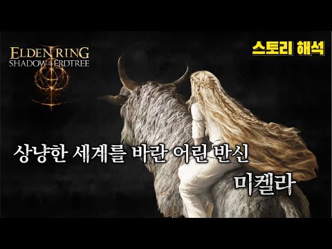 엘든 링 스토리 & 설정│상냥한 세계를 바랐던 어린 반신, 미켈라 (DLC 황금 나무의 그림자)