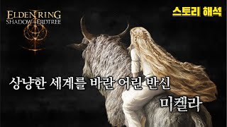 엘든 링 스토리 & 설정│상냥한 세계를 바랐던 어린 반신, 미켈라 (DLC 황금 나무의 그림자)