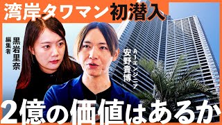 「転売で価格２倍」豊洲・勝どき・豊海…湾岸タワマンの内情、東京の再開発事情とは？パークタワー勝どきにメディア初潜入【安野貴博/黒岩里奈/櫻井幸雄/ふじふじ太】