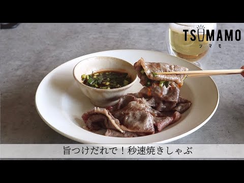 旨つけだれで！秒速焼きしゃぶのレシピ