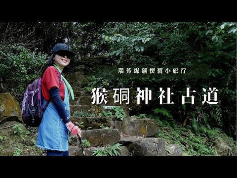 瑞芳煤礦懷舊小旅行｜猴硐舊隧道群、猴硐火車站、猴硐貓村｜cakethree三個蛋糕