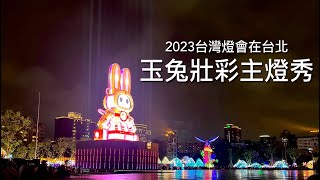 ［呼嚕136］2023台灣燈會在台北/［玉兔壯彩］主燈秀！太精彩了🥰👍 Taiwan Lantern Festival in Taipei