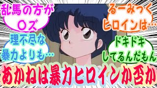 『天道あかねって言うほど暴力ヒロインかな？』読者の反応集【らんま1/2】