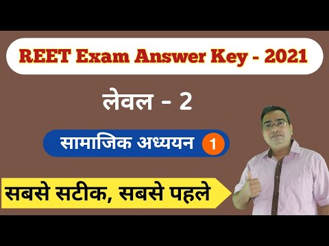 REET Exam Answer Key | 2021 | Social Studies | सबसे पहले सबसे सटीक | लेवल 2 | सामाजिक अध्ययन