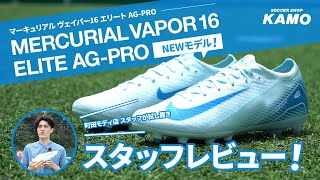 ナイキ『ズーム マーキュリアル ヴェイパー 16 エリート AG-PRO』スタッフレビュー！