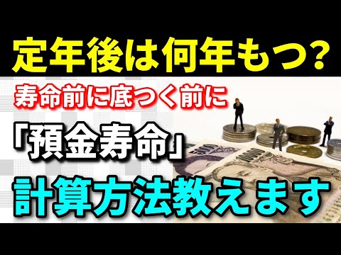 【老後資金】定年後の老後資金は何年もつのか？寿命より早く底をつくと大変なことに！あなたの「預金寿命」の計算方法