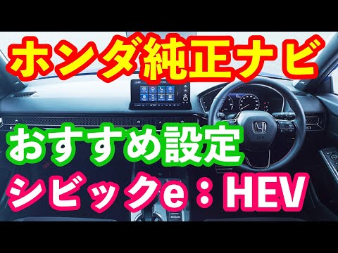 ホンダの純正ナビおすすめ設定　シビックe:HEV　新型シビックタイプＲにも！