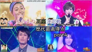 ものまね王座決定戦歴代　最高得点ランキングpart4　20位～1位