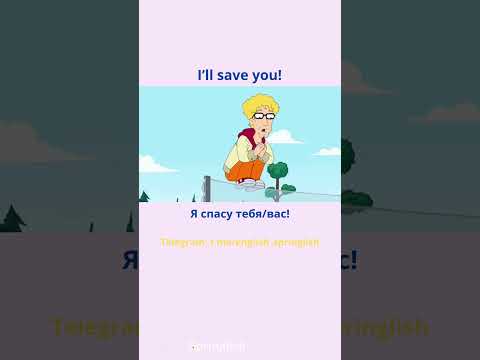 I’ll save you! - Я спасу тебя/вас!  #learningenglish  #учиманглийский