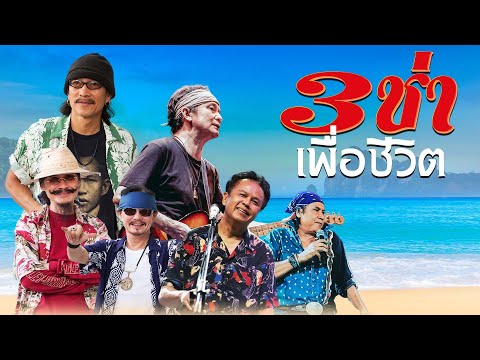 รวมเพลงเพื่อชีวิต3ช่า โจ๊ะๆมันส์ๆ ฟังวันสงกรานต์ - คาราบาว | ปู พงษ์สิทธิ์ | หมู พงษ์เทพ | ทอม ดันดี