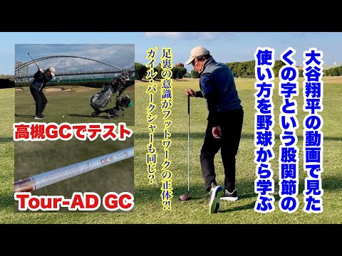 久しぶりに高槻GCに行き最近インプットした情報の整理をしました。併せてグラファイトデザインの新作シャフトGCをマイヘッドでオンコース試打。コチラはヘッドとの相性が悪く思う様な結果は得られませんでした。