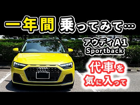 【アウディA1】実は納車されて一年経ちました～1リッターターボのパワー、乗り味～|Audi A1 Sportback 25TFSI advanced|