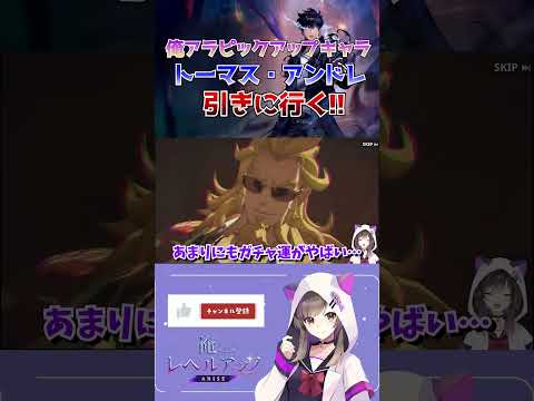 【俺だけレベルアップな件：ARISE】60連で国家権力級を2体お迎えする豪運【#vtuber /なぁぁ。】#俺だけレベルアップな件arise #俺アラ #shorts