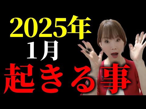 新年早々ですが、、、2025年1月に起こる事をお伝えします