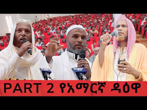 ክፍል 2 አማርኛ ዳዕዋ ( 2 Haytoh Exxa 2017)