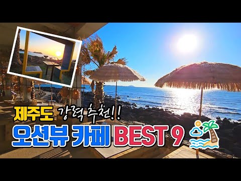 제주도 최고의 오션뷰 카페 BEST9 /제주카페 추천 /국내여행 /9월에 가볼만한곳 /드라이브 명소 /제주여행코스 /인생샷 명소 /데이트 명소 /제주렌터카 추천 /섬카