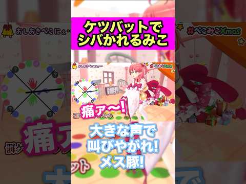 ニンジンでケツをシバかれるみこwww【ホロライブ切り抜き/兎田ぺこら/さくらみこ】