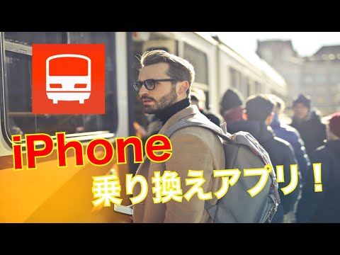 【iPhoneスマホアプリ】電車の乗換案内アプリの使い方をわかりやすく紹介・解説。