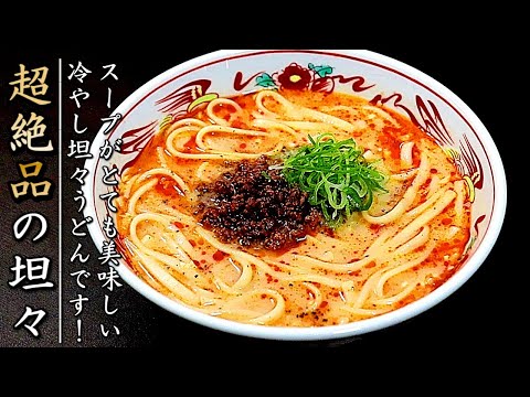 美味しくて自慢ができる！絶品の冷やし坦々うどん【プロの料理人のレシピ】