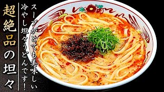 美味しくて自慢ができる！絶品の冷やし坦々うどん【プロの料理人のレシピ】