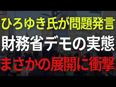 【国民の怒りを聞け💢】「財務省の前に10万人集まっても無駄！」ひろゆき氏が財務省解体デモにとんでもない発言をしてしまう...