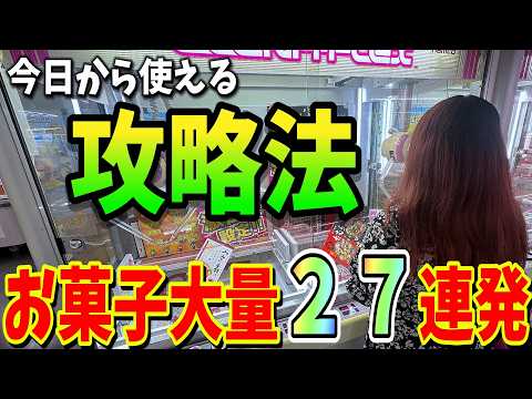 【クレーンゲーム】コレを見れば絶対上手くなる！ゲーセンで損せずお菓子を獲りたい方必見！【永久保存版・総集編】