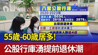 55歲-60歲居多！ 公股行庫湧提前退休潮