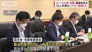 ローカル線“存続”で議論　50人未満はバスへ転換も(2022年7月25日)