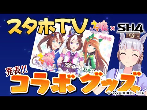 【StarHorse4】『ウマ娘 プリティーダービー』コラボPV（ぱかチューブっ！編 Vol.2）