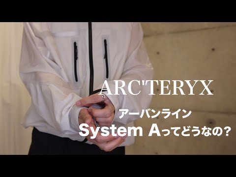 【ARC’TERYX】一つ持ってたら色々使える万能ナイロンジャケットはこれだ！！