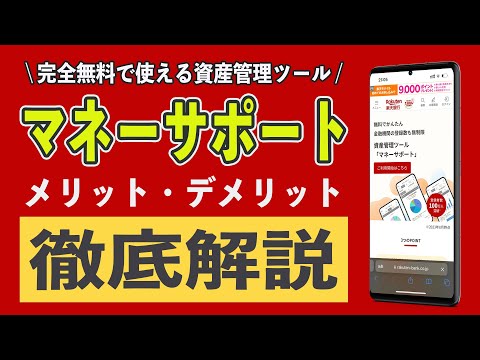 【神ツール!?】楽天銀行のマネーサポートをマネーフォワードと比較してわかった5つのメリット・2つのデメリット。初め方や安全性、セキュリティ、利用料金を徹底解説!! コスパ最強の資産管理サービスか!?