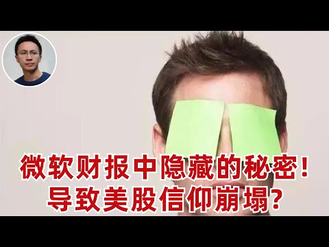 微軟財報导致美股的AI信仰崩塌? (如果您觉得有帮助,请帮我点个赞,谢谢)