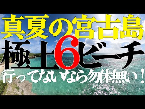 行ってないなら勿体無い！真夏の宮古島旅行極上ビーチ＆観光ポイント