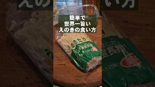 【無限えのきレシピ】簡単で1番旨いえのきの食い方。