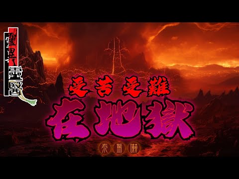 【象神金殿】:《靈異靈醫 第三季》EP122 | 泰驚嚇（上）受苦受難在地獄