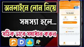 অনলাইন লোন সমস্যা হলে সঠিক সমাধান | Pocket loan porblem solve | pocket loan app bangladesh