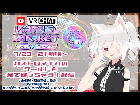 【公認配信】【JOIN歓迎】カステロマギカのワールドを見て回っちゃう！配信 #Vket2023