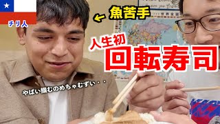 チリ人を人生初の回転寿司に連れて行ったらとんでもないハプニング続出だったww【海外の反応 外国人の反応 初の日本食】