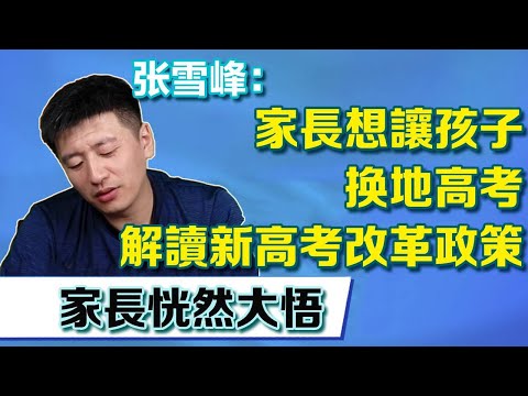 Parents want their children to change places for the college entrance examination. teacher Zhang ex