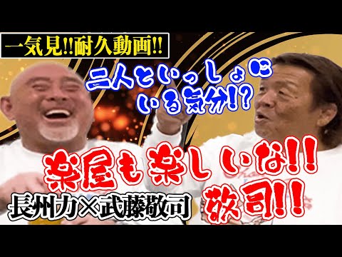 【一気見】長州力と武藤敬司の楽屋トーク完全版!!